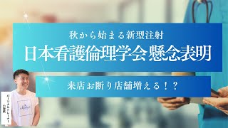 【 日本看護倫理学会 懸念表明 来店お断り店舗増える！？】