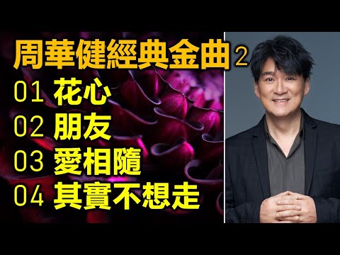 周華健經典金曲 (2)（内附歌詞）01 花心；02 朋友；03 愛相隨；04 其實不想走（DSD 超高音質）