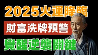 2025火運降臨｜財富洗牌預警｜覺醒逆襲關鍵 #財富逆襲