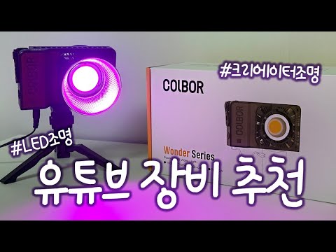 [제품리뷰] 유튜브 장비 추천! 💖 개인방송조명, 유튜브장비, 유튜브조명, 방송조명, 유튜버장비, 지속광, 1인방송장비, 유튜브촬영장비, LED방송조명, 크리에이터조명