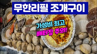 인천 조개구이  무한리필 (ft. 황제 조개찜)