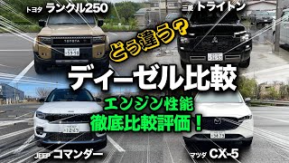 【三菱トライトン vs JEEPコマンダー vs マツダCX-5 vs TOYOTAランクル250】ディーゼルエンジンを徹底比較！