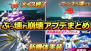 【ガンブレ4  アプデまとめ】ぶっ壊れメイス終了、ファンネル系超強化、新機体追加、マイティーストライクフリーダムガンダム、ディスラプター、プラウドディフェンダー、キャリバーン【ガンダムブレイカー4】