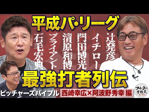 豪快！平成パ・リーグ強打者列伝 ＆ 阿波野が気になる“金の卵”現役左腕たち【ピッチャーズバイブル】