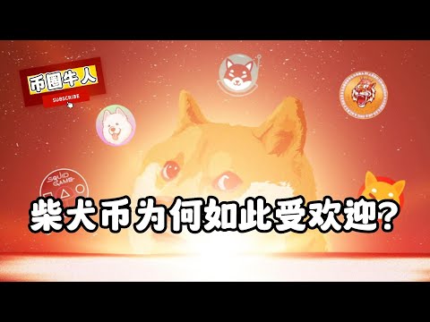 柴犬币为何如此受欢迎？Why is Shiba Inucoin so popular?