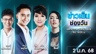 🔴 Live #ข่าวเย็นช่องวัน | 2 มกราคม 2568 | ข่าวช่องวัน | one31