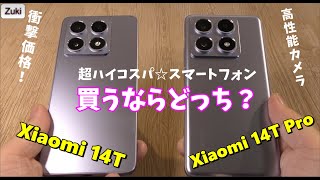 超ハイコスパ☆スマートフォン！「Xiaomi 14T」vs「Xiaomi 14T Pro」比較レビュー！買うならどっち！？Leica カメラ＆おサイフケータイ搭載＆防塵防水対応でこの価格！！