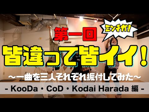 【第1回】皆違って皆イイ!~1曲を3人それぞれ振付してみた~ -KooDa・CoD・Kodai Harada編-