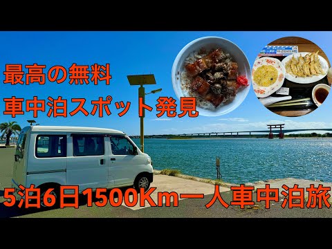 最高の無料車中泊スポットはココに決定！5泊6日1500km一人車中泊旅5日目。(浜名湖編)