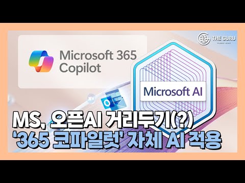 MS, 365 코파일럿에 새 AI 모델 적용한다...오픈AI 의존 탈피하나?