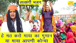 हे मत करो माया का गुमान या माया आपणी कोन्या | Satsangi Bhajan | Haryanvi Bhajan | Sandeep Siwana