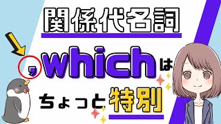 先行詞は何？関係代名詞whichの非制限用法（継続用法）の使い方[031]