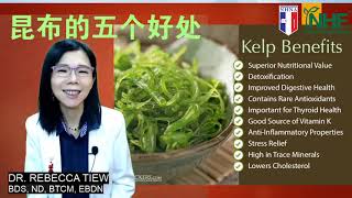 你更健康 241 - 昆布的5个好处  Dr. Rebecca Tiew