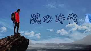 【風の時代】50代を愉しむジョーナとたえちゃんねる♪