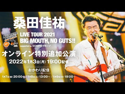 桑田佳祐 LIVE TOUR 2021 “オンライン特別追加公演” 2022.1.3 開催!! ＆ “おかわり配信“も決定!!