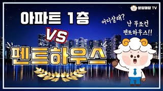 아파트 1층 vs 탑층 장단점