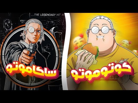 حكاية ساكاموتو الأسطورة1️⃣ أعظم قاتل في العالم تنقلب حياته رأسا علي عقب بعد الوقوع في الحب|ملخص أنمي