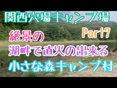 【関西穴場キャンプ場Part7】直火の出来る絶景の湖畔キャンプ　小さな森キャンプ場　施設案内　徹底解説