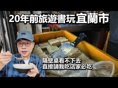 用20年前旅遊書玩宜蘭市｜遇到公休店家的老闆好驚喜｜帶著舊的旅遊書去玩EP39