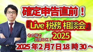 【ＡＯＡ】確定申告直前！『Live税務相談会』２０２５