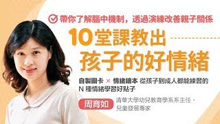 【親子天下線上學校】10堂課教出孩子的好情緒｜親子天下