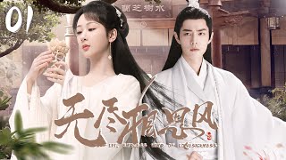 2024最新仙侠剧【无尽相思风 EP1】掌门师兄肖战爱上徒弟杨紫，三世虐恋纠缠，只为意中人！| Endless Lovesickness | 张若昀 赵露思 （穿越/科幻）