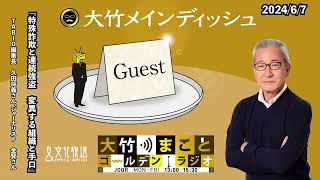 特殊詐欺と連続強盗 変異する組織と手口【ゲスト：久田将義さん＆金賢さん】2024年6月7日（金）大竹まこと　室井佑月　久田将義　金賢【大竹メインディッシュ】