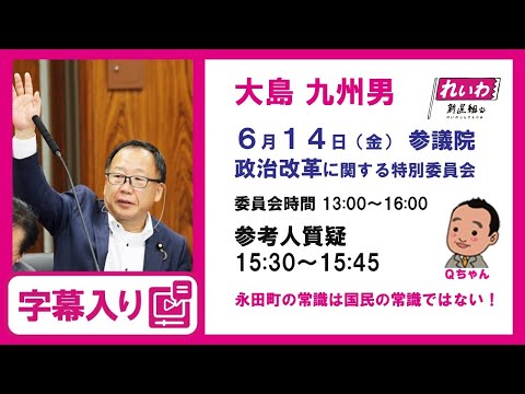 大島九州男【永田町の常識は国民の常識ではない！】 2024.6.14 政治改革特別委員会 字幕入りフル