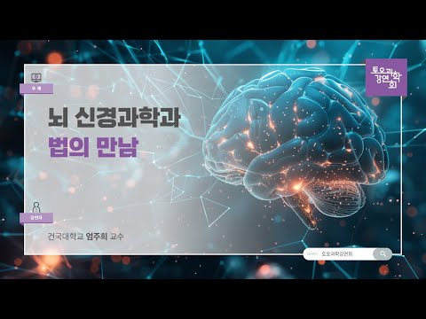 24.11.09 토요과학강연회 - 뇌신경과학과 법의 만남