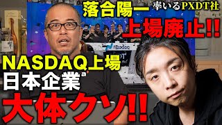 【落合陽一が証明】NASDAQ上場の日本企業ほぼクソ〜落合陽一CEO率いるピクシーダストテクノロジーズが1年で上場廃止に！NewsPicksは批判できるか！？