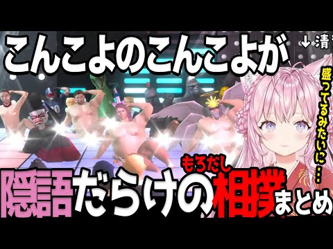 【もろだし相撲】何でもかんでも隠語に聞こえるこんこよのもろ出し相撲まとめ【ホロライブ切り抜き/博衣こより】