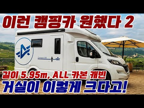 이런 캠핑카를 원했다2. 5.9m 길이에 전체가 카본 캐빈. #캠핑카 #캠핑 #차박 #수입캠핑카 #카라반 #atlantis camper