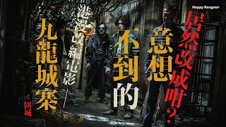 居然改成咁？意想不到的港漫改編電影——遲了三星期的簡評《九龍城寨之圍城》