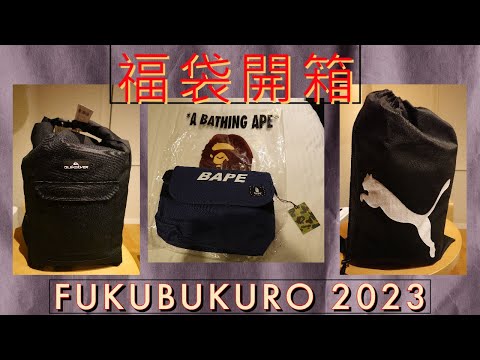 [日本福袋開箱] 2023男裝 Men's A Bathing Ape, Quiksilver & Puma fukubukuro