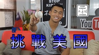 鐵捕林家正的美職之路: 台灣第一個靠選秀進MLB響尾蛇球隊My MLB Dream ft. Lyle Lin