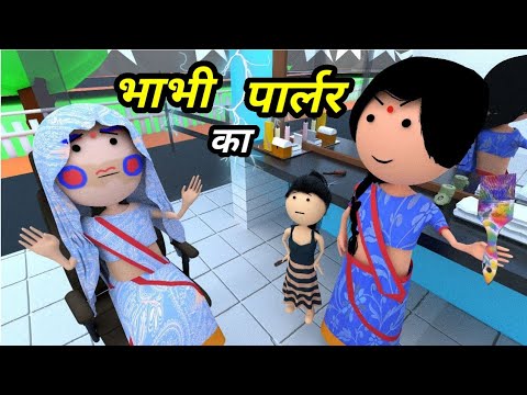 JOKE OF - BHABHI KA BEAUTY PARLOUR ( भाभी का ब्यूटी पार्लर ) - Comedy time toons