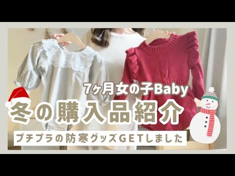 - 冬の購入品 - SHEIN / ユニクロ / H&M / GAPなど♡安くて可愛いベビー服が盛り沢山！！【購入品紹介】