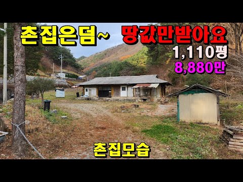 촌집은덤~땅값만받아요/양지바른1,110평/평당8만/읍내10분/정선부동산매매/정선농가주택매매