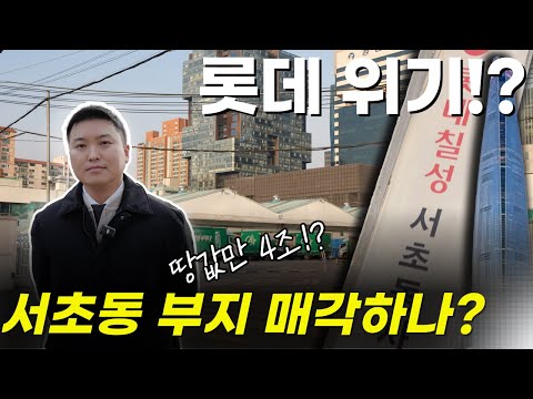 롯데 땅 4조 이게 과연 팔릴까?? (Feat:롯데위기)