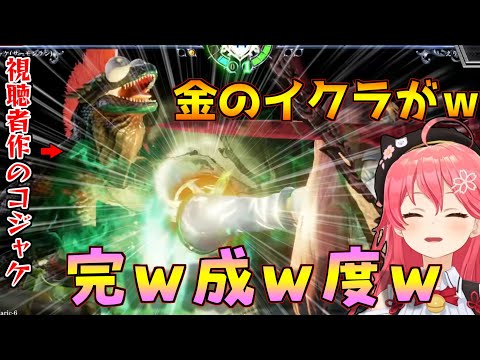 完成度の高すぎるコジャケに爆笑して戦えなくなるみこちｗｗｗｗｗｗｗｗｗ【ホロライブ/さくらみこ/ソウルキャリバー6/切り抜き】