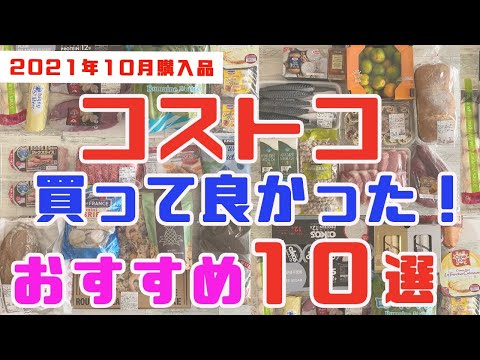 【コストコ】買って良かったものオススメ１０選（2021年10月購入品）