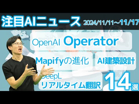 注目AIニュース14選～OpenAI Operator、Claudeのプロンプト改善ツール、Mapifyの5つの新機能、イーロン・マスクの訴訟はどうなる？