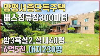 (완료)양평 서종 전원주택 매매 / 숲속의 캠핑장 분위기 나는 데크와 벽난로가 있는 단독주택