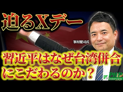 習近平はなぜ台湾併合にこだわるのか？迫るXデー◎峯村健司氏（4／5）｜『台湾有事と日本の危機』PHP研究所