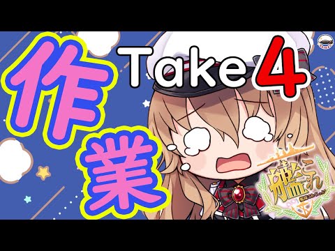 【#作業配信】ボクの作業を見守ってくれる方あつまれ～～！！ 【#Vtuber #艦これ】