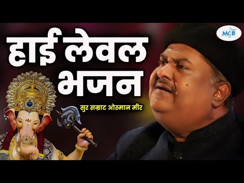 गणेश जी महाराज का अद्भुत भजन सुन दिल खुश हो जाएगा||सुर सम्राट ओस्मान मीर||Ganesh||Osman Mir Bhajan