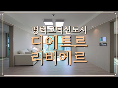 평택고덕신도시 대방 디에트르 리비에르 84C타입 랜선집들이🏠