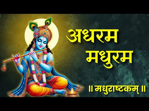 Adharam Madhuram Lyrical (Slow + Reverb) | MADHURASHTAKAM | मधुराष्टकम् | Krishna Ashtak