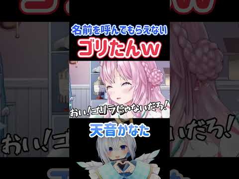 名前を呼んでもらえないゴリたんｗ【かなりあ/ホロライブ切り抜き/天音かなた/不知火フレア/博衣こより】#shorts