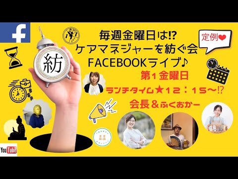 ケアマネジャーを紡ぐ会♡Facebookライブ♪